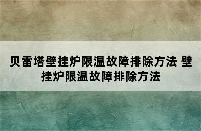 贝雷塔壁挂炉限温故障排除方法 壁挂炉限温故障排除方法